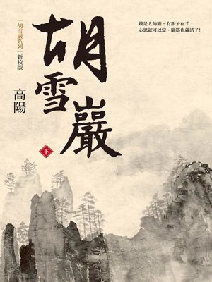 cover image of 胡雪巖(新校版)(下)